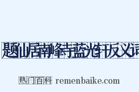 题仙居南峰寺蓝光轩反义词是什么意思的图片